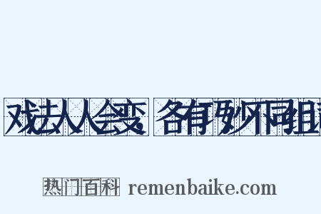 戏法人人会变，各有巧妙不同组词是什么意思的图片